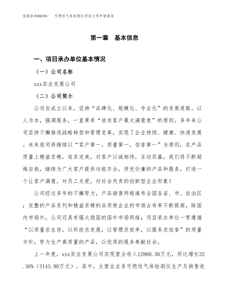 可燃性气体检测仪项目立项申请报告(word可编辑).docx_第2页