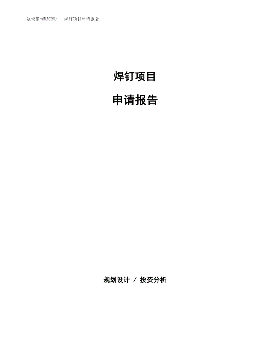 焊钉项目申请报告(word可编辑).docx_第1页