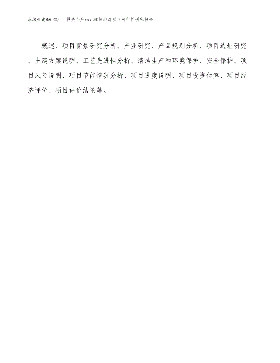 投资年产xxxLED埋地灯项目可行性研究报告_第3页