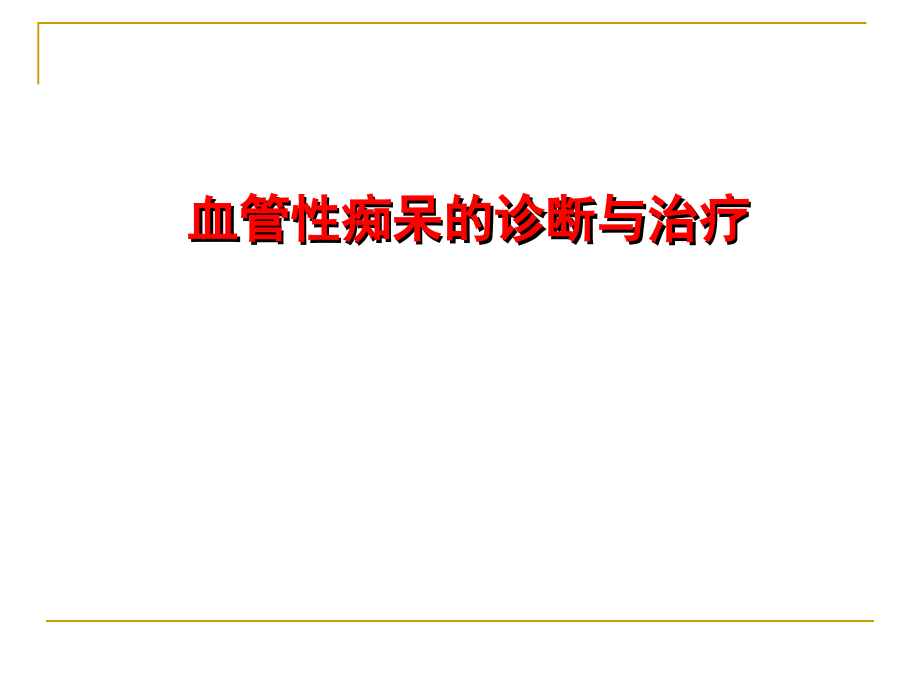 血管性痴呆诊断与治疗素材_第1页