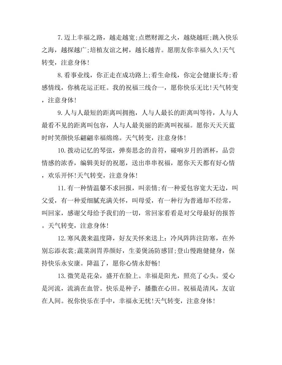 2019年最新天气转凉问候祝福语_第2页