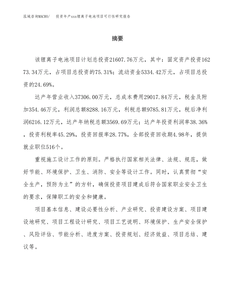 投资年产xxx锂离子电池项目可行性研究报告_第2页