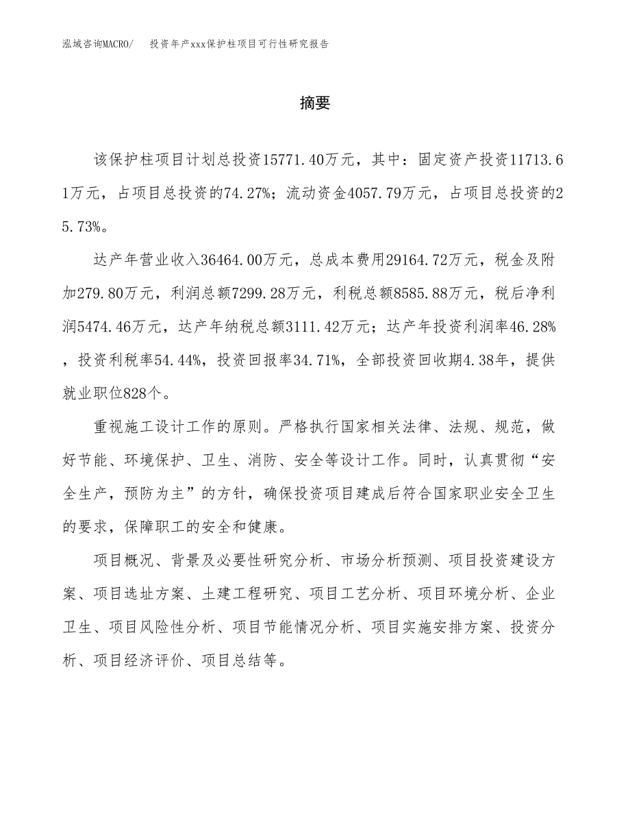 投资年产xxx保护柱项目可行性研究报告_第2页