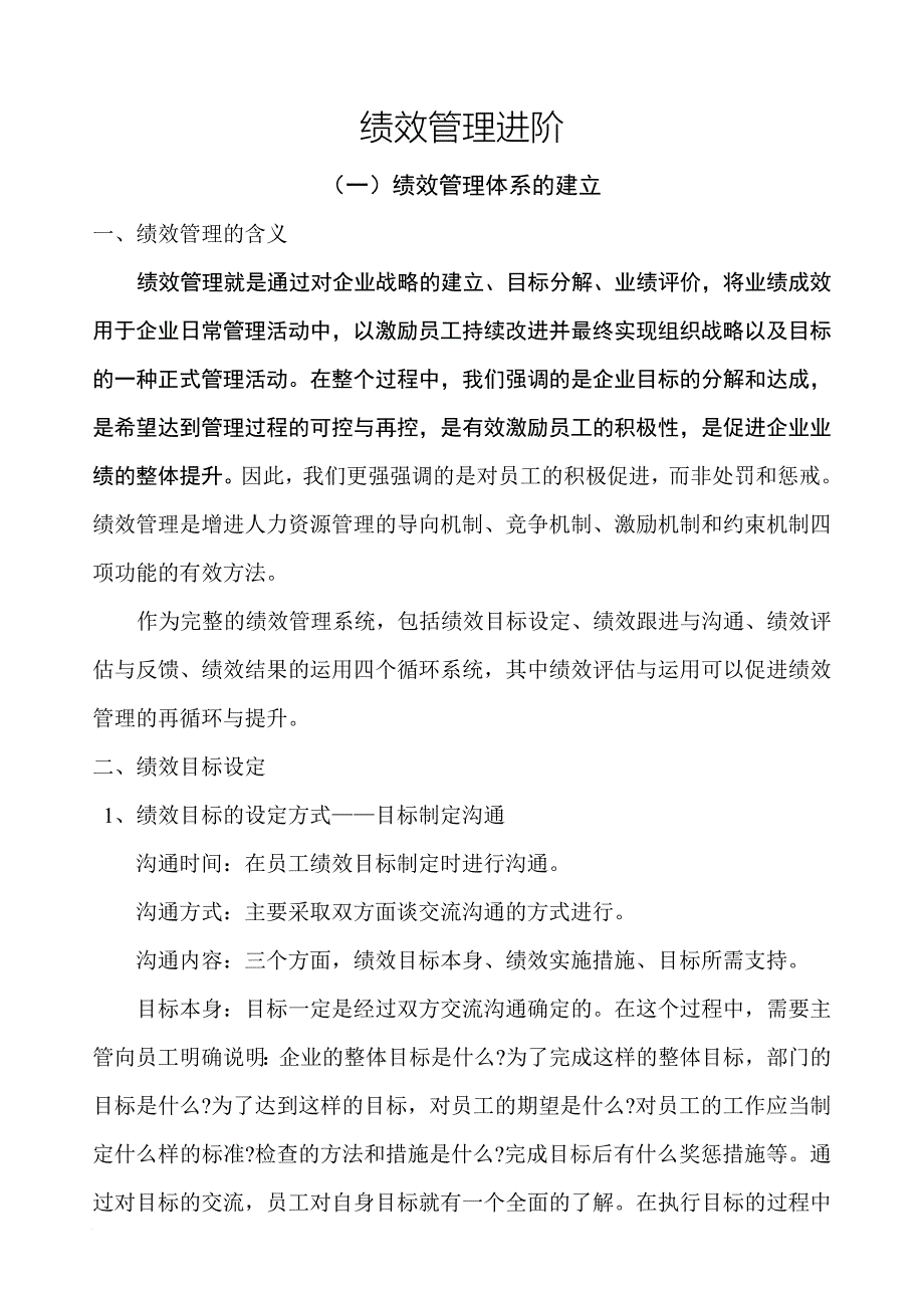 绩效管理进阶.doc_第1页