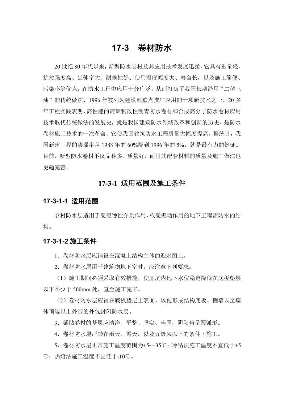 建筑施工手册系列之地下防水工程卷材防水.doc_第1页