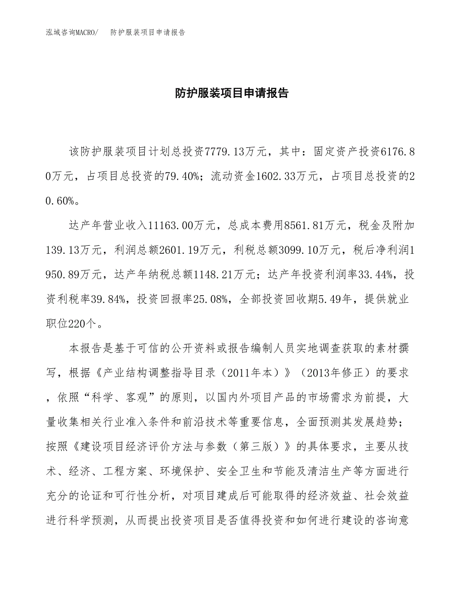 防护服装项目申请报告(word可编辑).docx_第2页