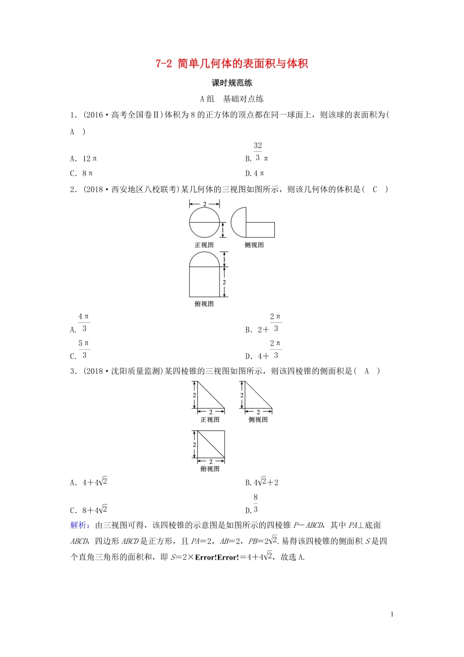 新课标2020年高考数学一轮总复习第七章立体几何7_2简单几何体的表面积与体积课时规范练文含解析新人教a版_第1页