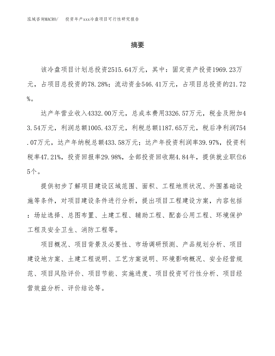 投资年产xxx冷盘项目可行性研究报告_第2页