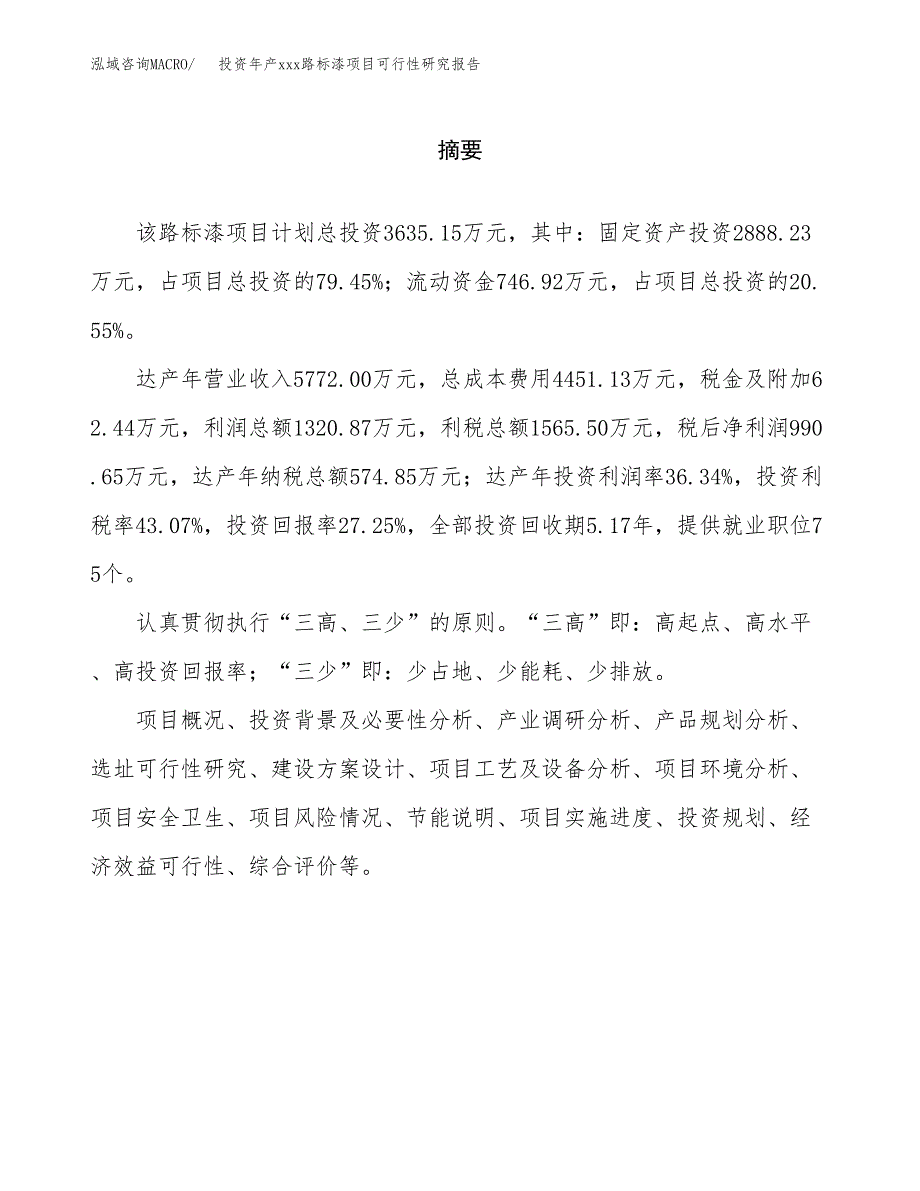 投资年产xxx路标漆项目可行性研究报告_第2页