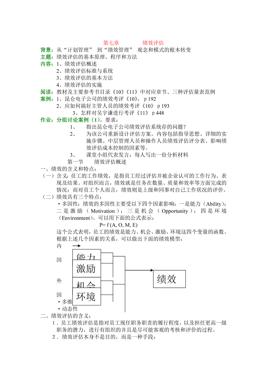 绩效评估的标准与方法.doc_第1页