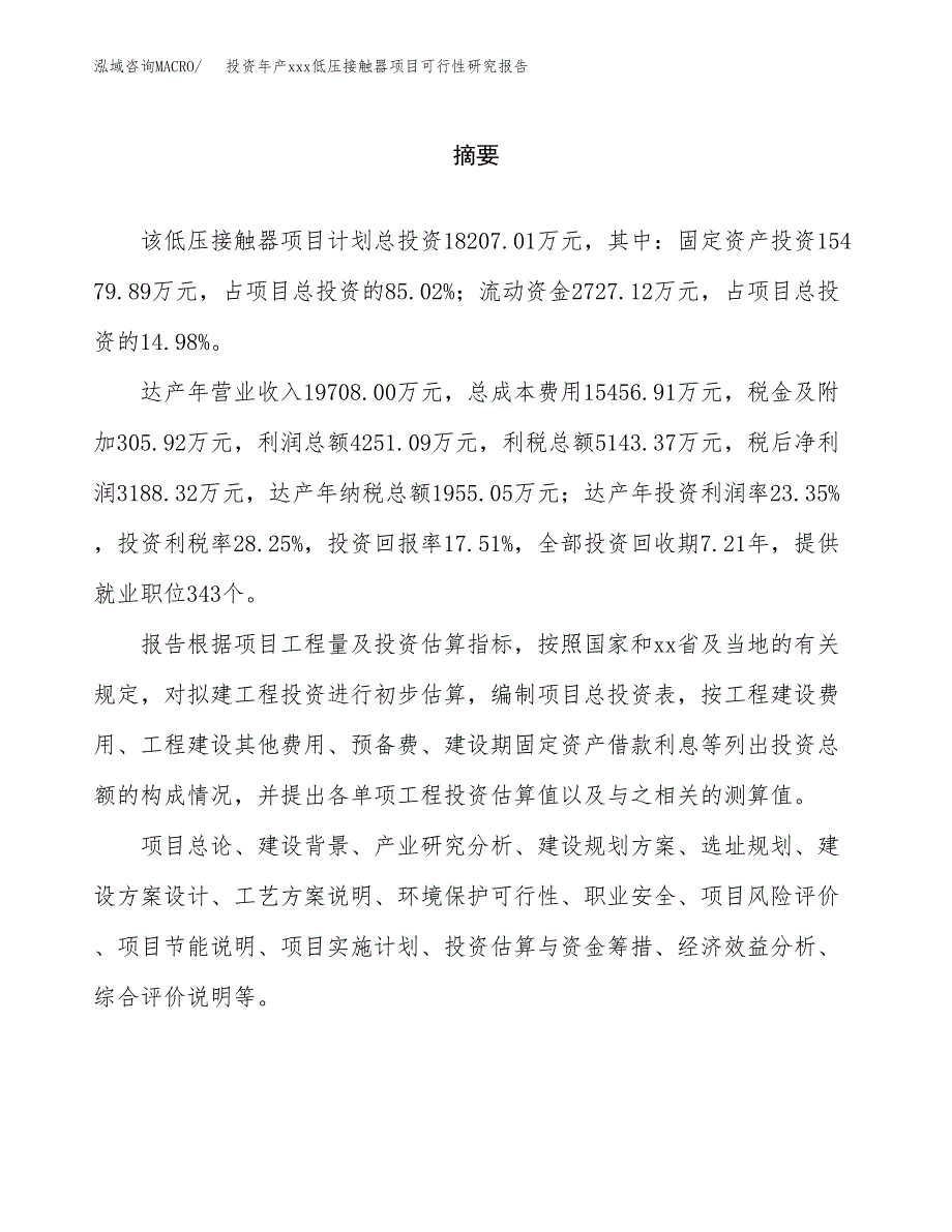 投资年产xxx低压接触器项目可行性研究报告_第2页