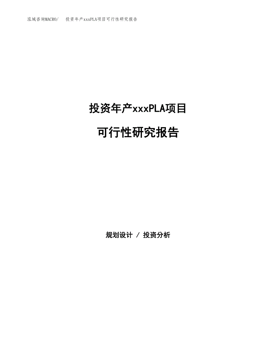 投资年产xxxPLA项目可行性研究报告_第1页