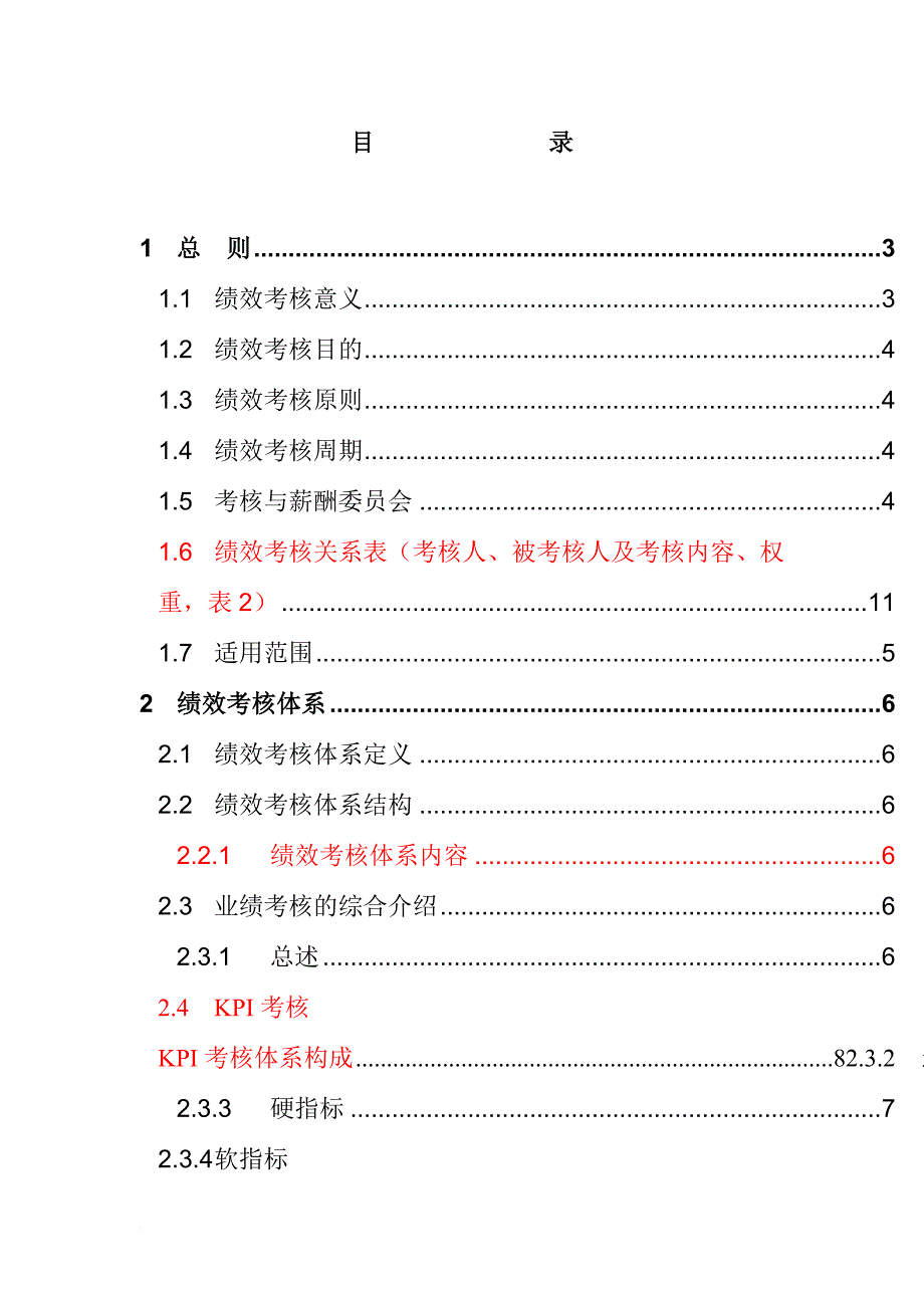 绩效考核手册试行版.doc_第2页