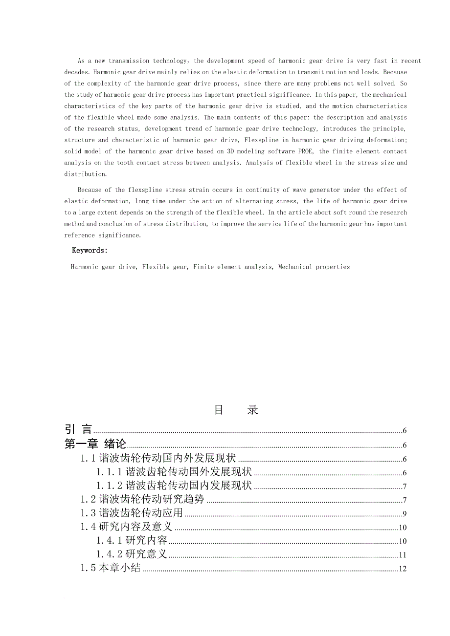 谐波齿轮工作状态下的应力分析论文.doc_第3页