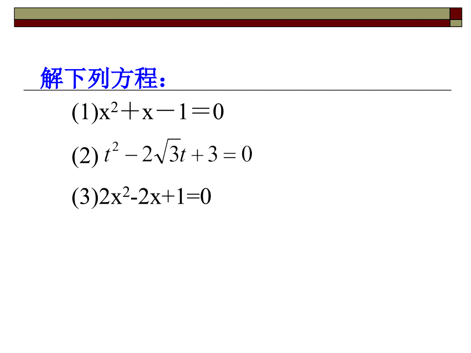 《一元二次方程的解法公式法》课件_第3页