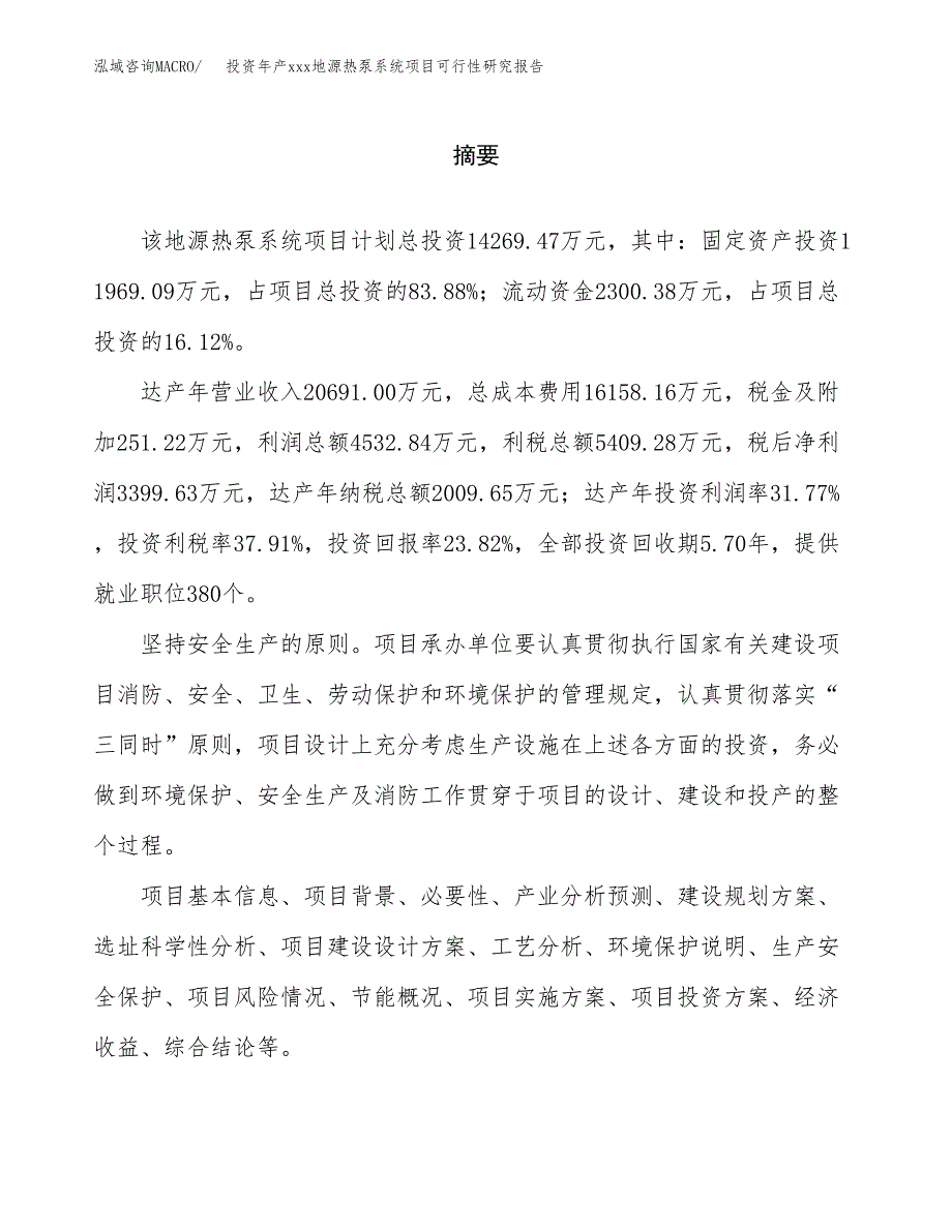 投资年产xxx地源热泵系统项目可行性研究报告_第2页