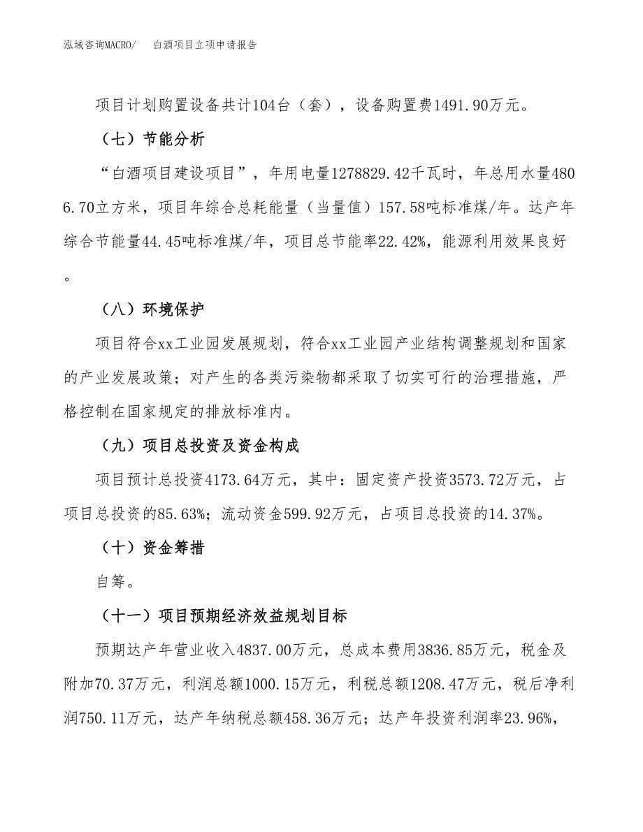 白酒项目立项申请报告(word可编辑).docx_第5页