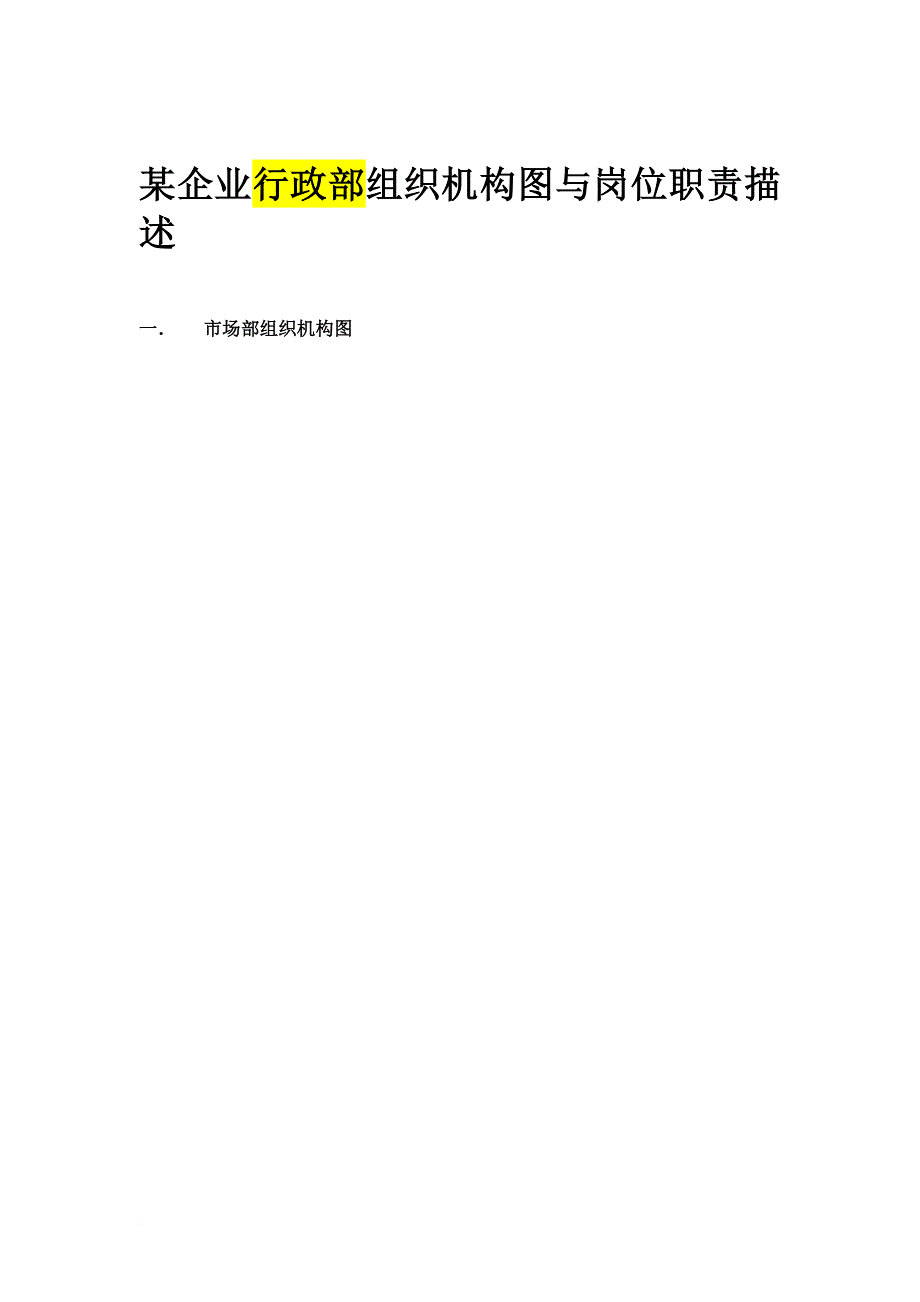 某企业行政部组织机构图与岗位职责.doc_第1页