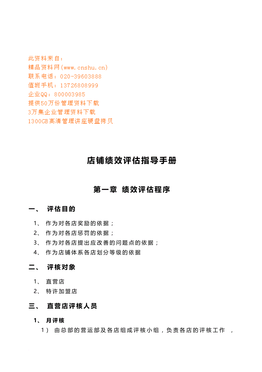 店铺绩效评估指导书.doc_第1页