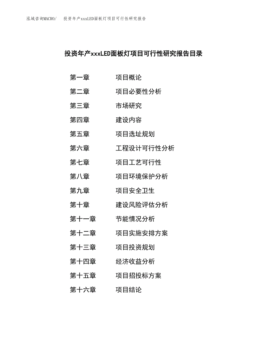 投资年产xxxLED面板灯项目可行性研究报告_第3页