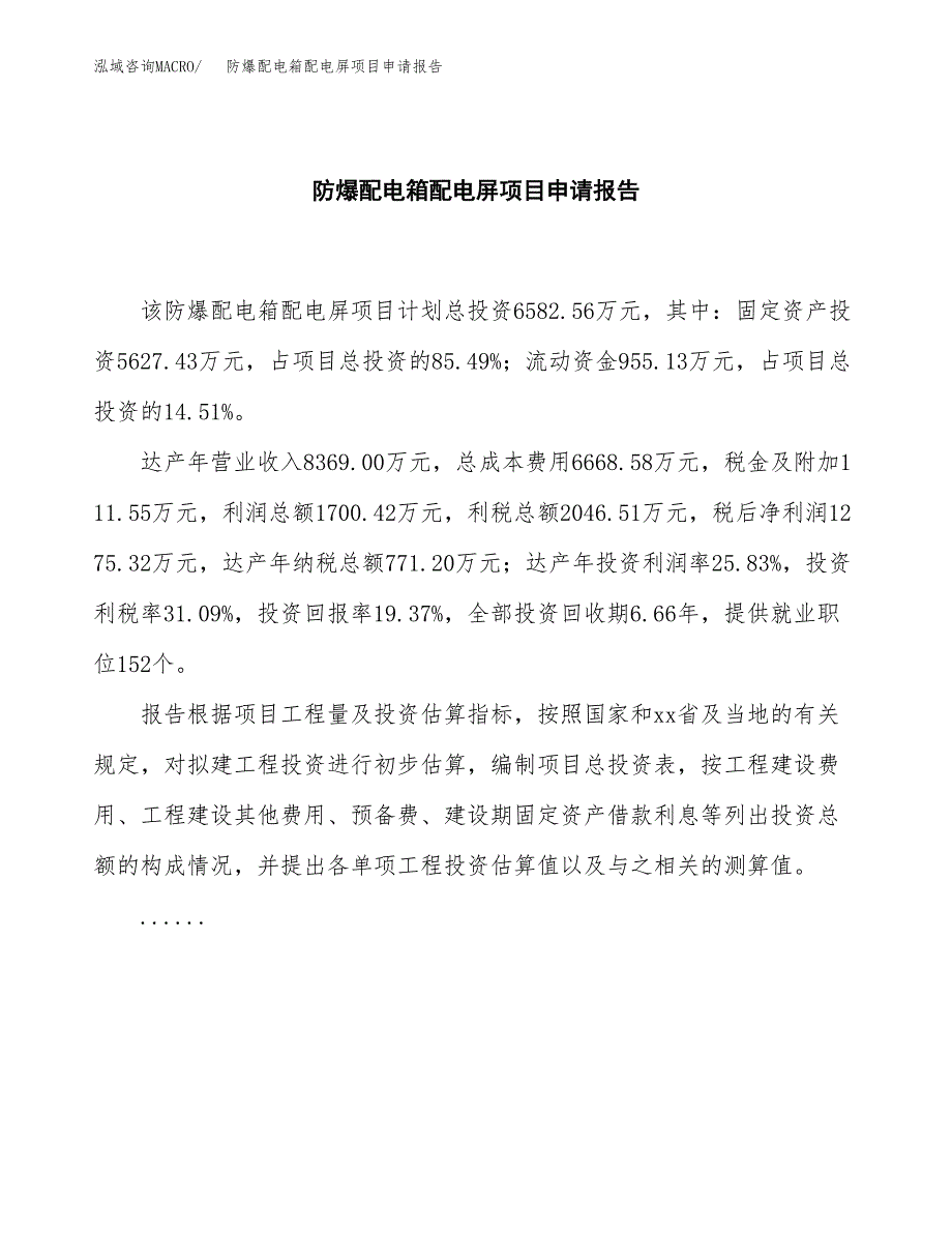 防爆配电箱配电屏项目申请报告(word可编辑).docx_第2页