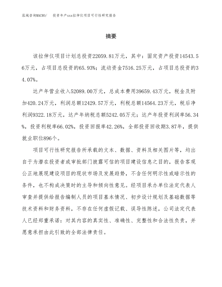 投资年产xxx拉伸仪项目可行性研究报告_第2页