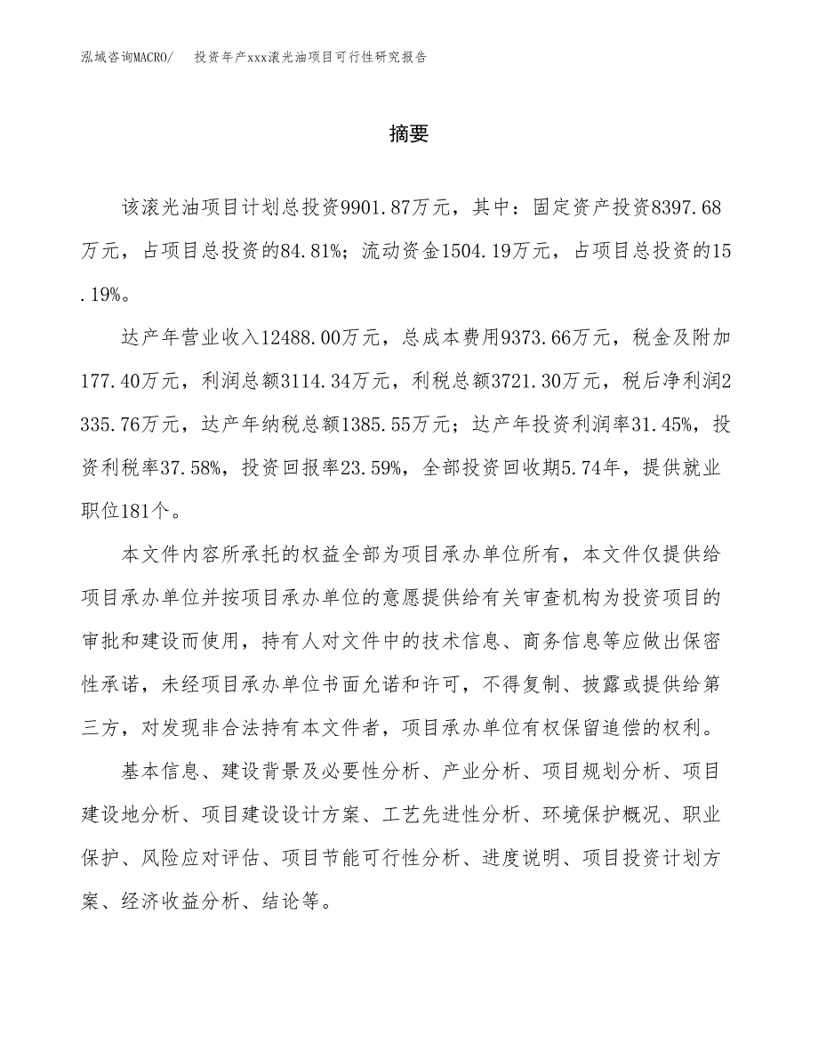 投资年产xxx滚光油项目可行性研究报告_第2页