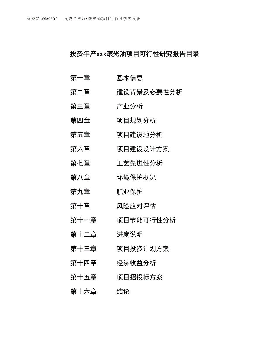 投资年产xxx滚光油项目可行性研究报告_第3页