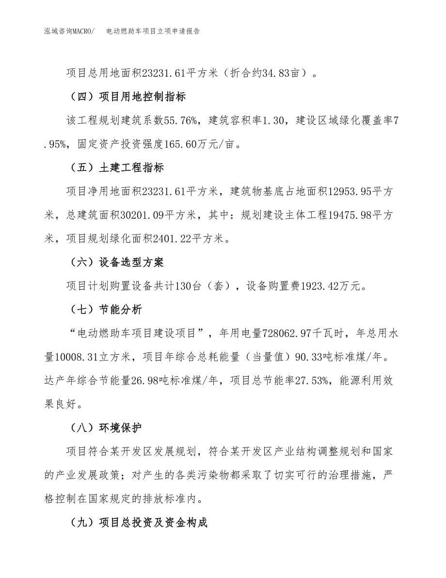 电动燃助车项目立项申请报告(word可编辑).docx_第5页