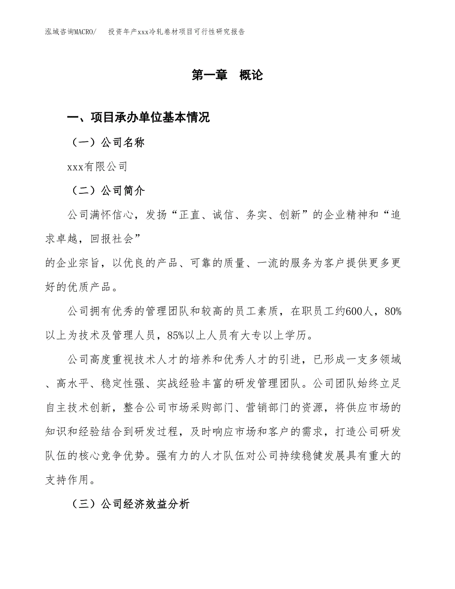 投资年产xxx冷轧卷材项目可行性研究报告_第4页