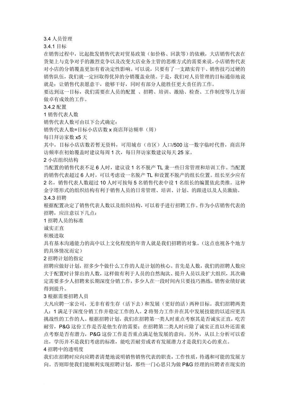 市场宝洁经典企业培训资料.doc_第4页