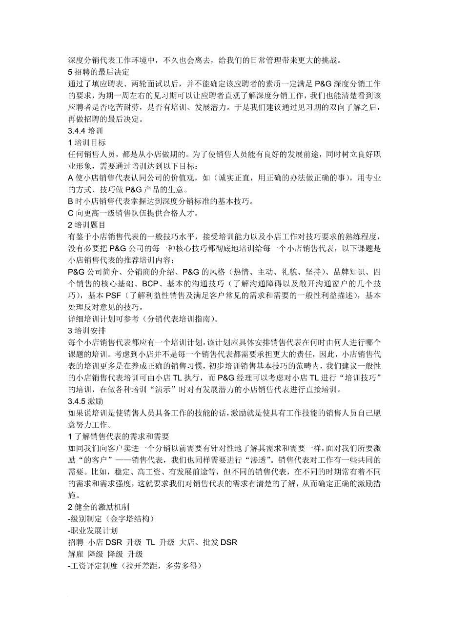 市场宝洁经典企业培训资料.doc_第5页