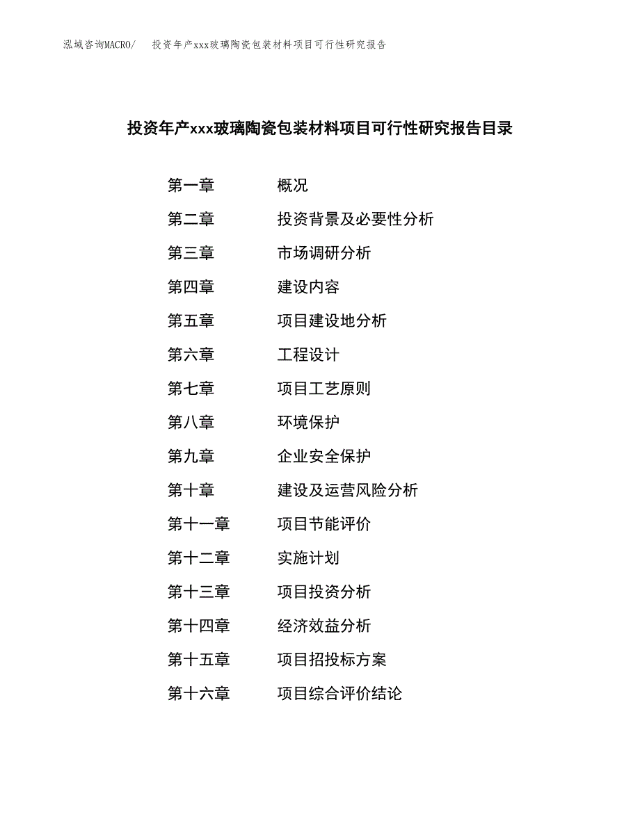 投资年产xxx玻璃陶瓷包装材料项目可行性研究报告_第3页