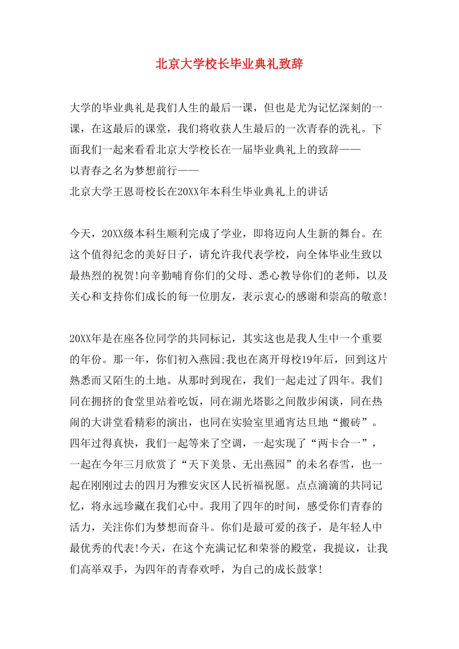 2019年北京大学校长毕业典礼致辞_第1页