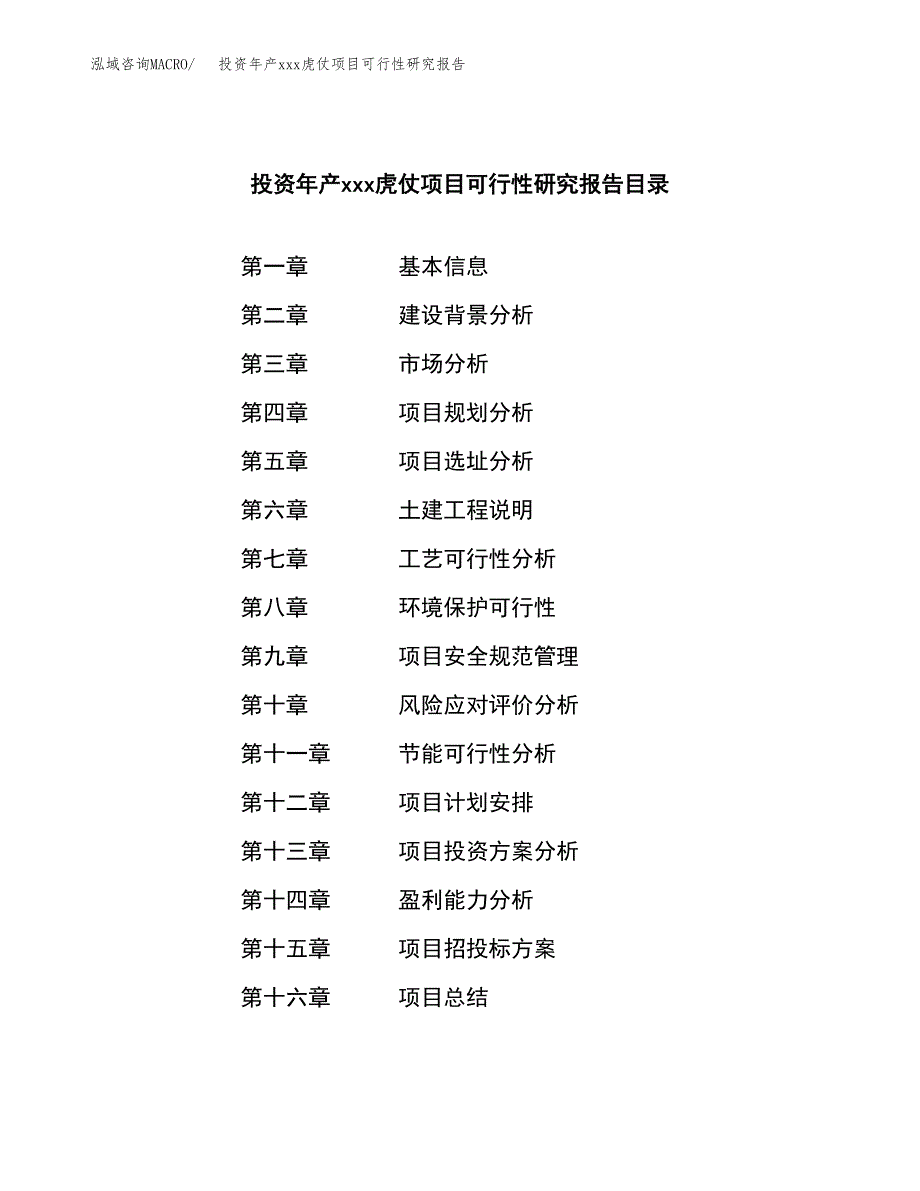 投资年产xxx虎仗项目可行性研究报告_第3页