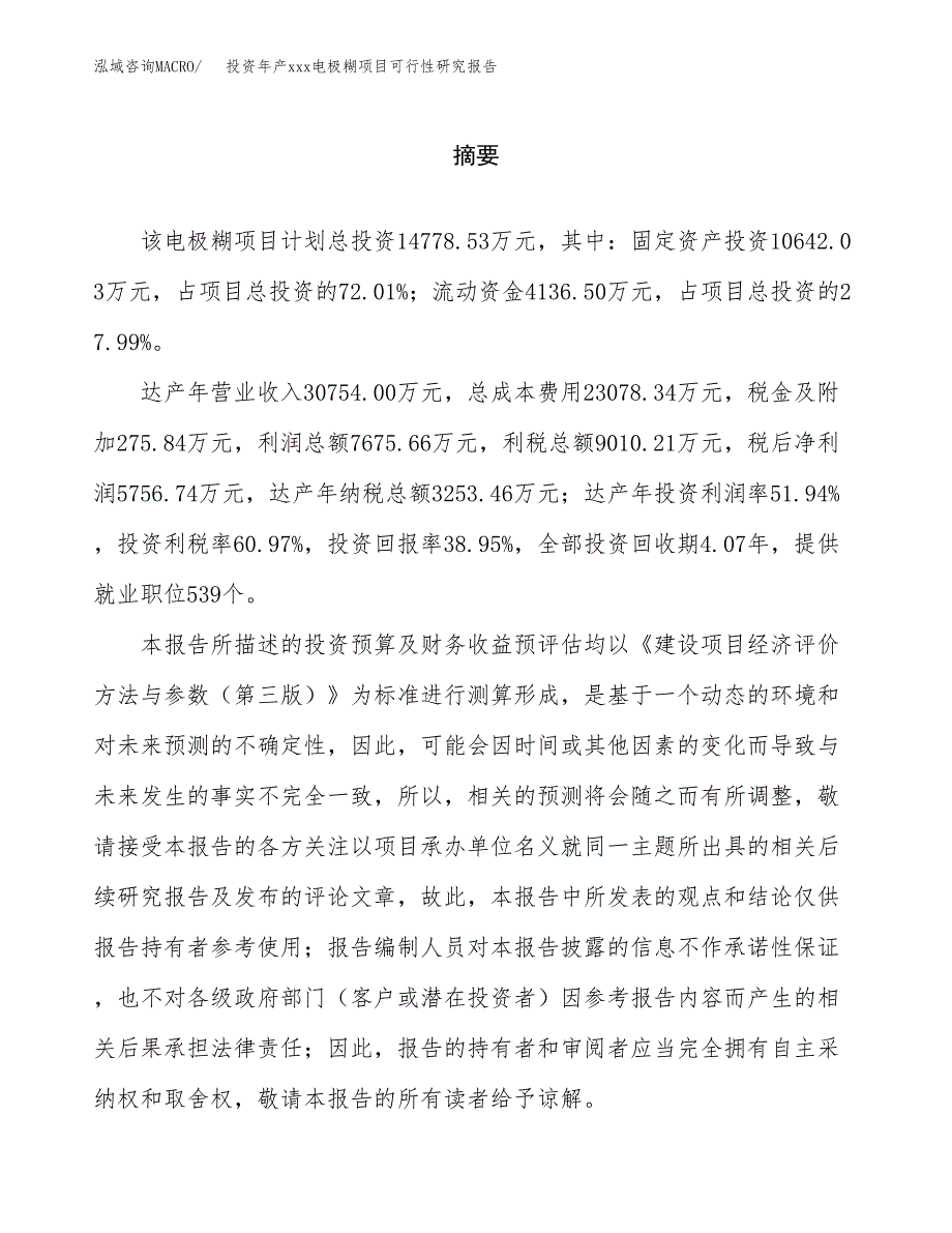 投资年产xxx电极糊项目可行性研究报告_第2页