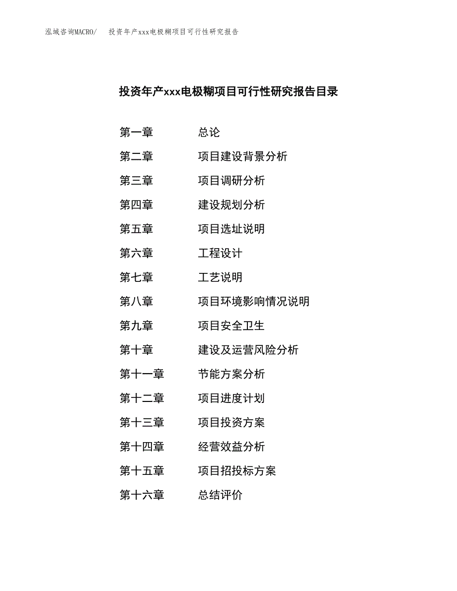 投资年产xxx电极糊项目可行性研究报告_第4页