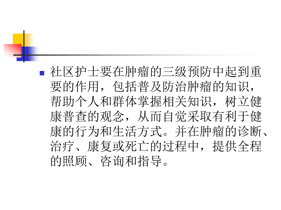 年课件癌症三级预防与社区护理_第3页