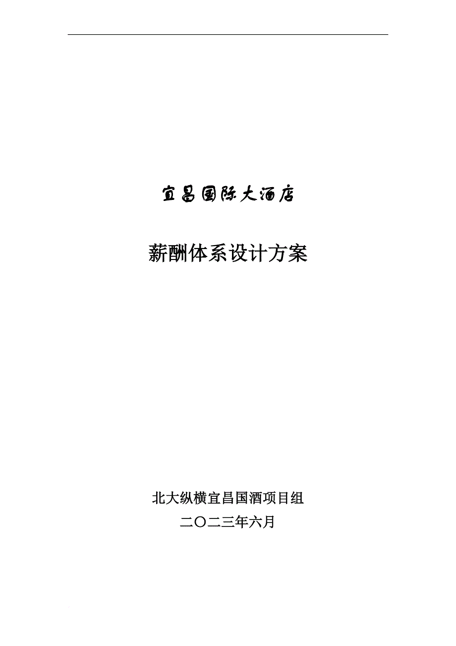 某国际大酒店薪酬体系设计方案.doc_第1页