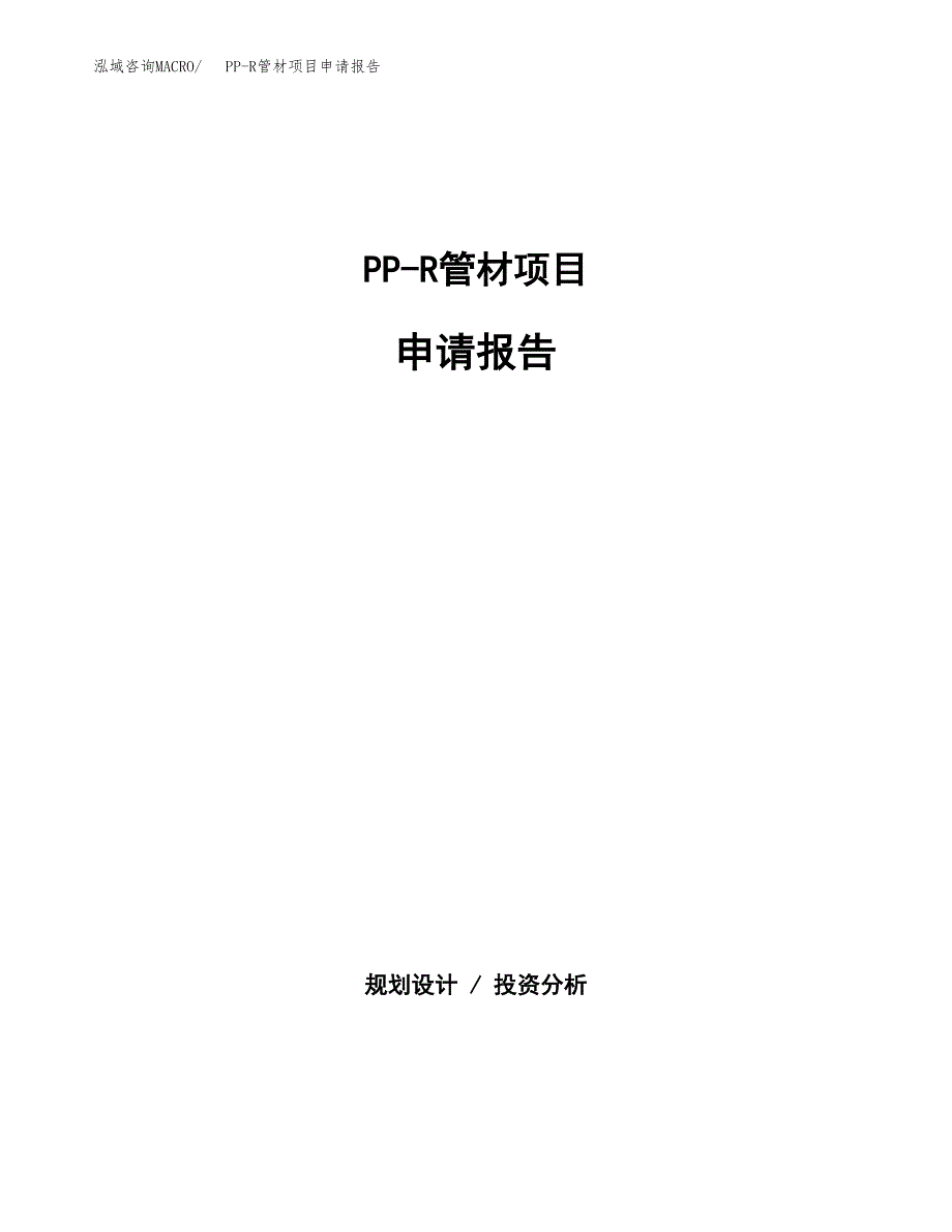 PP-R管材项目申请报告(word可编辑).docx_第1页