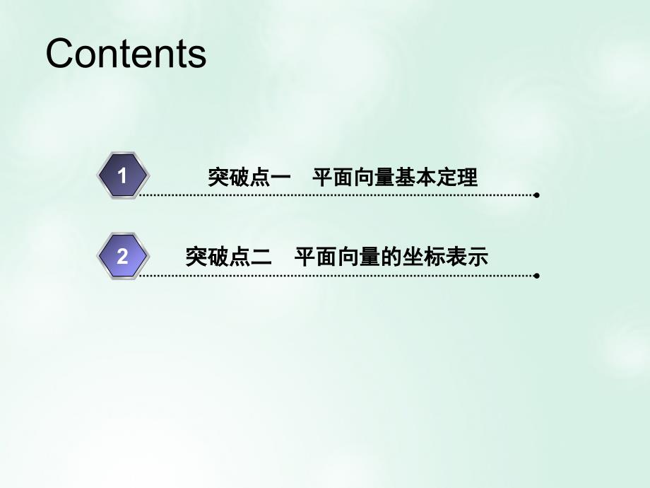 新课改瘦专用2020版高考数学一轮复习第五章平面向量复数第二节平面向量基本定理及坐标表示课件_第2页