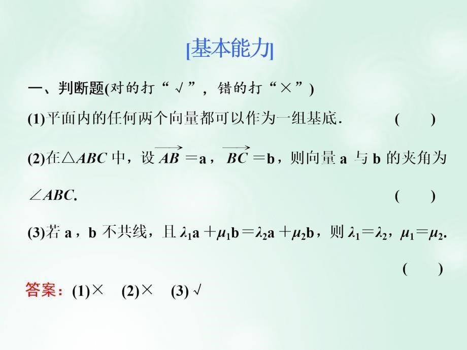 新课改瘦专用2020版高考数学一轮复习第五章平面向量复数第二节平面向量基本定理及坐标表示课件_第5页