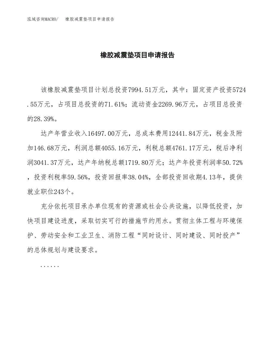 橡胶减震垫项目申请报告(word可编辑).docx_第2页