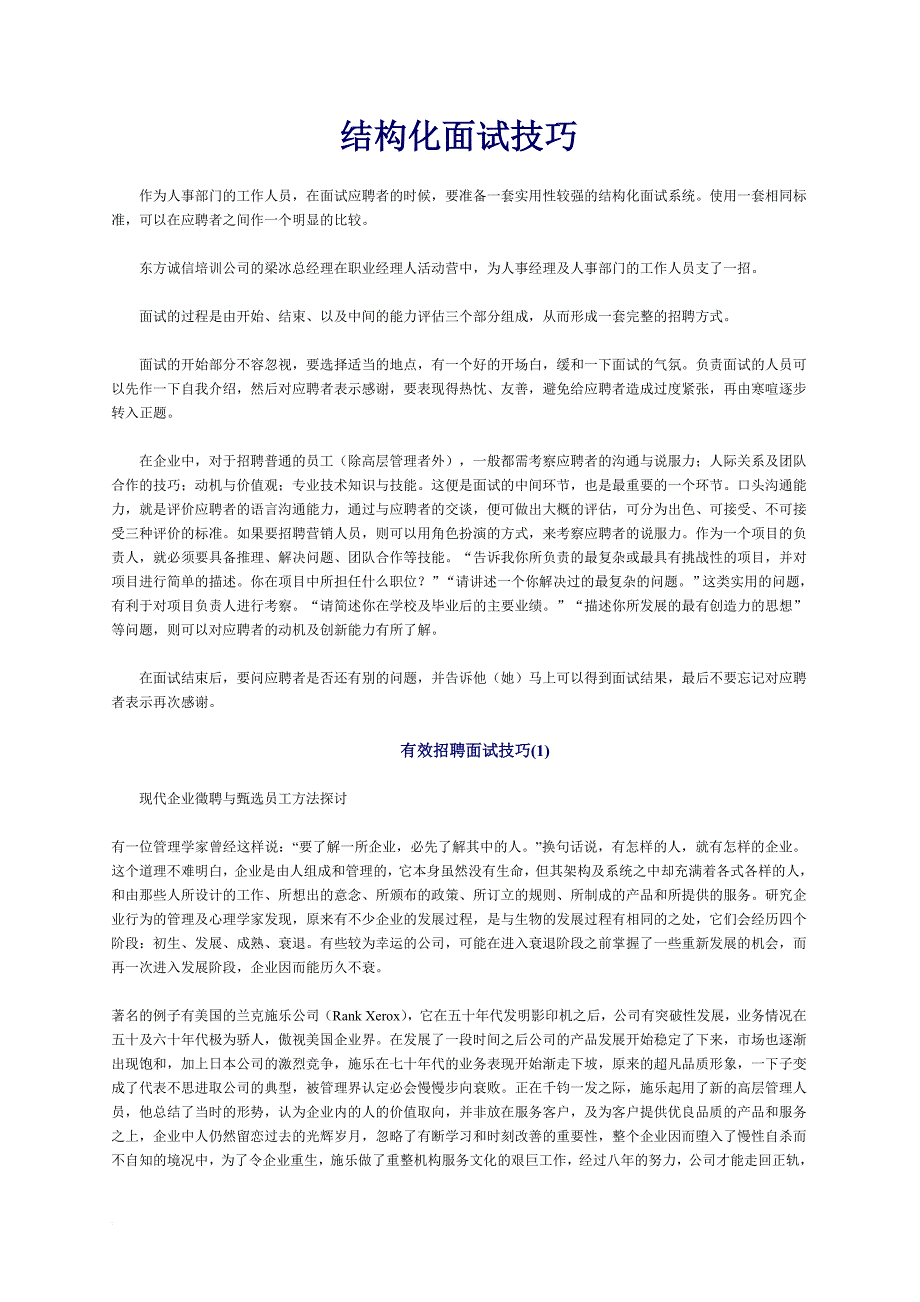 结构化面试技巧及有效招聘面试技巧.doc_第1页