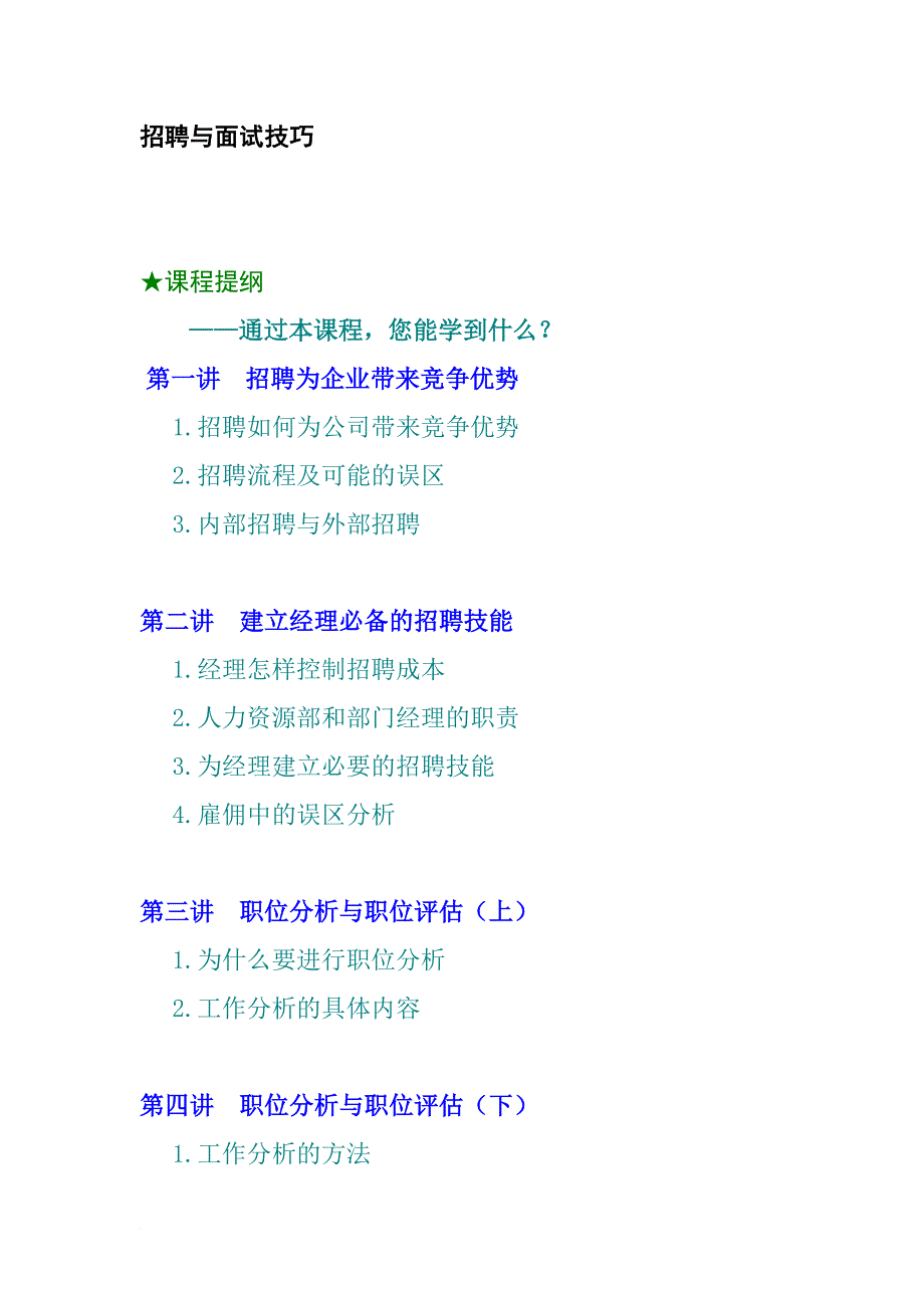 企业结构化面试技巧与职位分析.doc_第1页