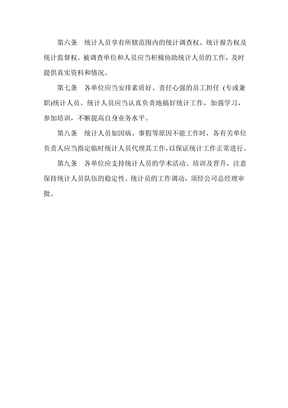 综合统计人员岗位职责与工作细则.doc_第4页