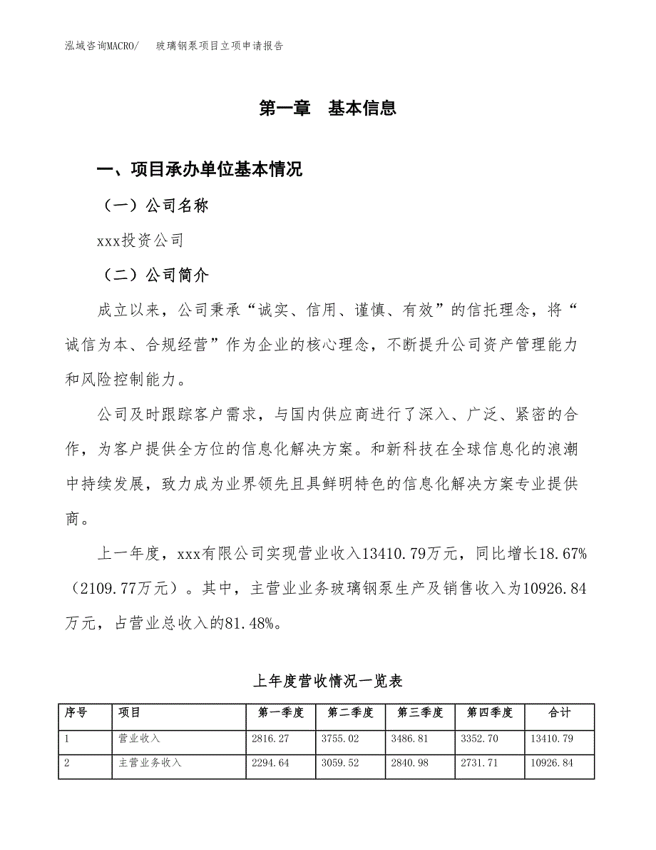 玻璃钢泵项目立项申请报告(word可编辑).docx_第2页