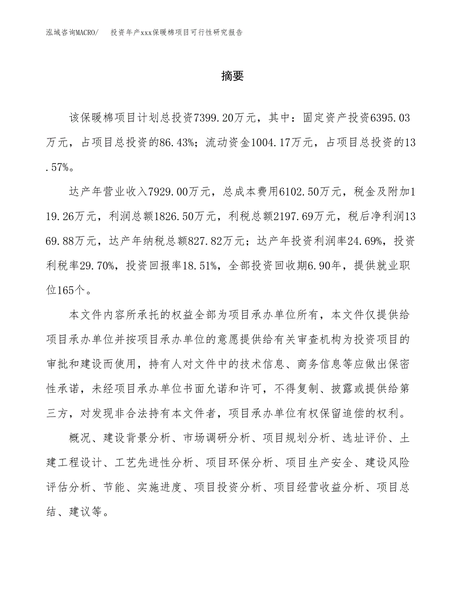 投资年产xxx保暖棉项目可行性研究报告_第2页