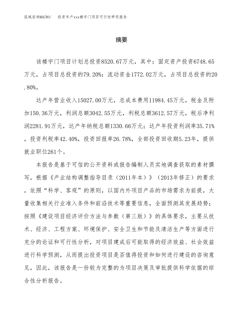 投资年产xxx楼宇门项目可行性研究报告_第2页