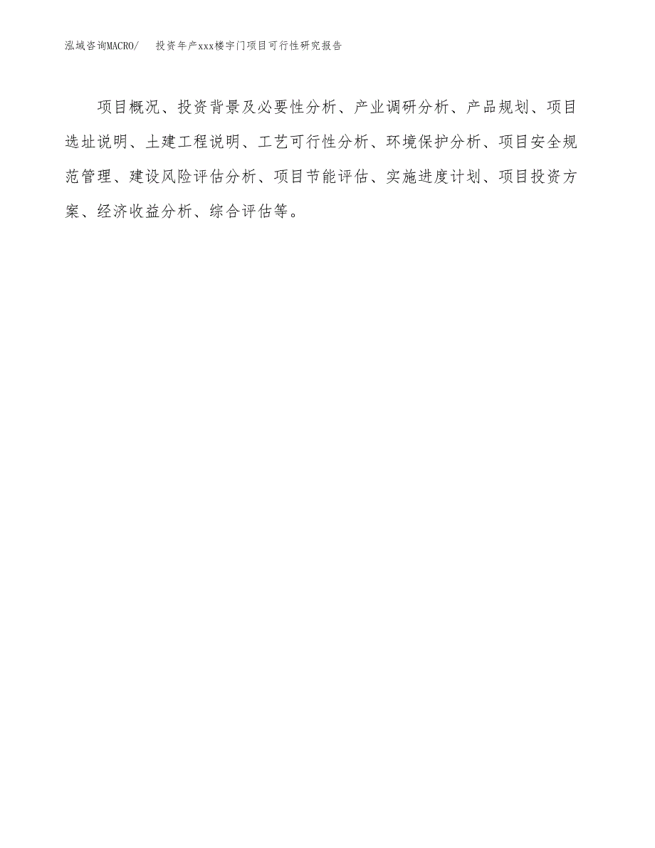 投资年产xxx楼宇门项目可行性研究报告_第3页